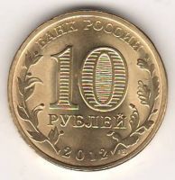 10 рублей 2012 г. Воронеж