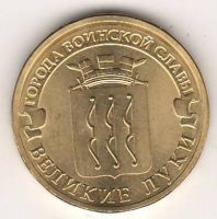 10 рублей 2012 г. Великие Луки