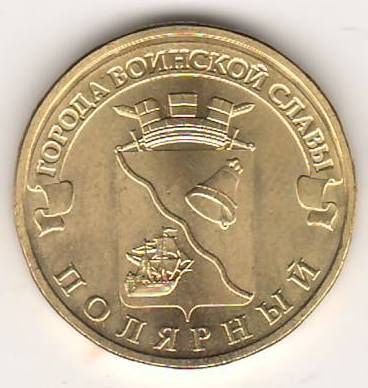 10 рублей 2012 г. Полярный