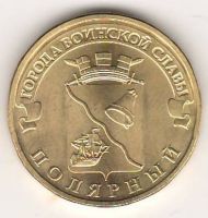 10 рублей 2012 г. Полярный