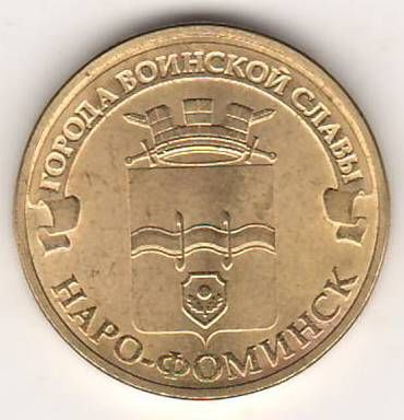 10 рублей 2013 г. Наро-Фоминск