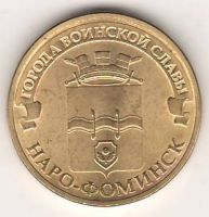 10 рублей 2013 г. Наро-Фоминск