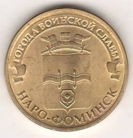 10 рублей 2013 г. Наро-Фоминск