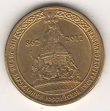 10 рублей 2012 г. 1150 лет Российской государственности