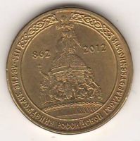 10 рублей 2012 г. 1150 лет Российской государственности