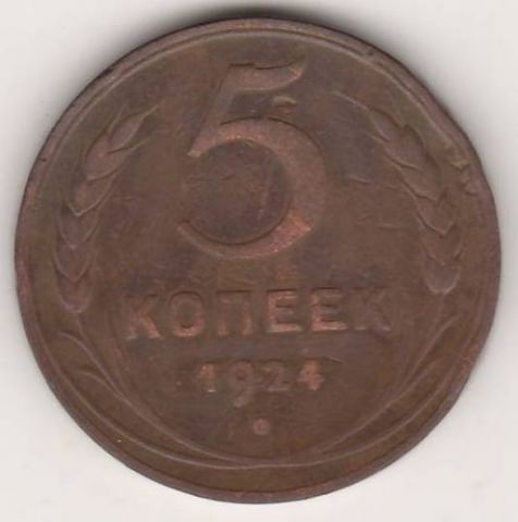 5 копеек 1924 г. СССР