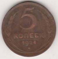 5 копеек 1924 г. СССР