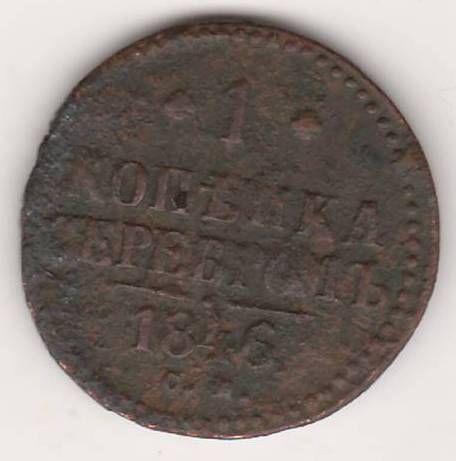 1 копейка 1846 г. СМ