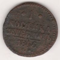 1 копейка 1846 г. СМ