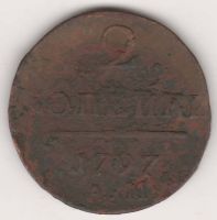 2 копейки 1797 г. АМ