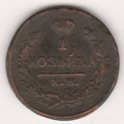 1 копейка 1818 г. КМ