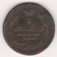 1 копейка 1818 г. КМ