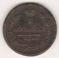 1 копейка 1818 г. КМ