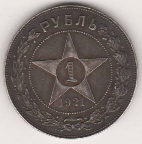 1 рубль 1921 г. РСФСР