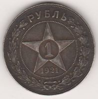 1 рубль 1921 г. РСФСР