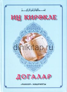 Иң кирәкле догалар