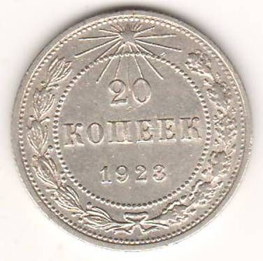 20 копеек 1923 г. РСФСР