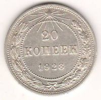 20 копеек 1923 г. РСФСР