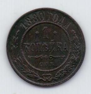 1 копейка 1880 г. редкий год