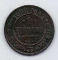 1 копейка 1880 г. редкий год
