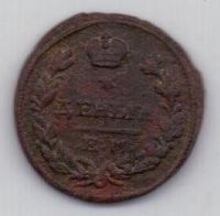 деньга 1825 г. редкий год