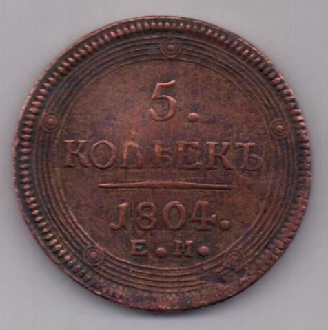 5 копеек 1804 г.