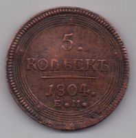 5 копеек 1804 г.