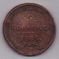 5 копеек 1804 г.