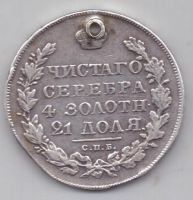 1 рубль 1831 г. редкий тип