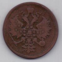 3 копейки 1861 г.