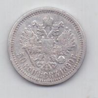50 копеек 1899 г.