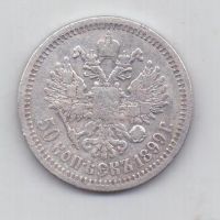 50 копеек 1899 г.