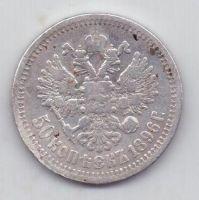 50 копеек 1896 г.