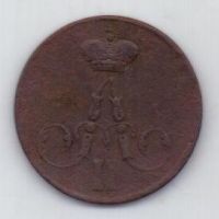 1 копейка 1856 г.