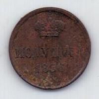 полушка 1856 г.
