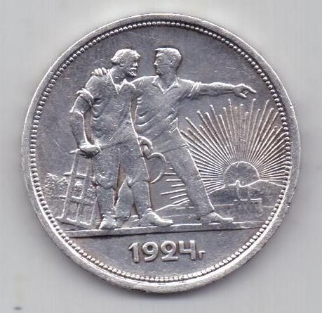 1 рубль 1924 г. СССР