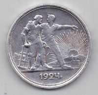 1 рубль 1924 г. СССР