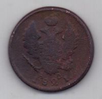 2 копейки 1821 г. КМ