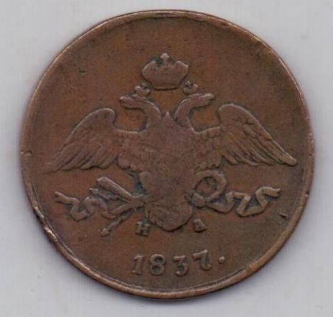 5 копеек 1837 г.