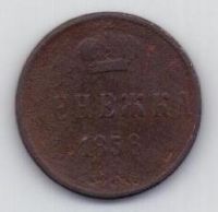 денежка 1858 г.