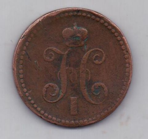 3 копейки 1840 г. ЕМ Украшенный вензель