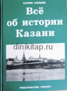 Все об истории Казани