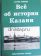 Все об истории Казани