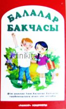 БАЛАЛАР БАКЧАСЫ