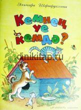 КЕМНЕҢ УЕ КЕМДӘ?