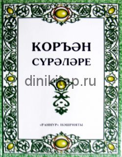 КОРЪӘН СҮРӘЛӘРЕ