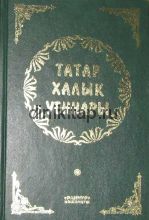 ТАТАР ХАЛЫК УЕННАРЫ
