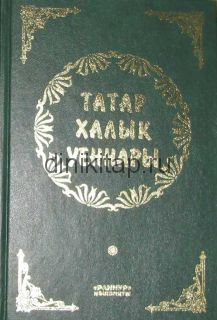ТАТАР ХАЛЫК УЕННАРЫ