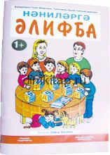 НӘНИЛӘРГӘ ӘЛИФБА. 1+