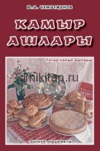 КАМЫР АШЛАРЫ